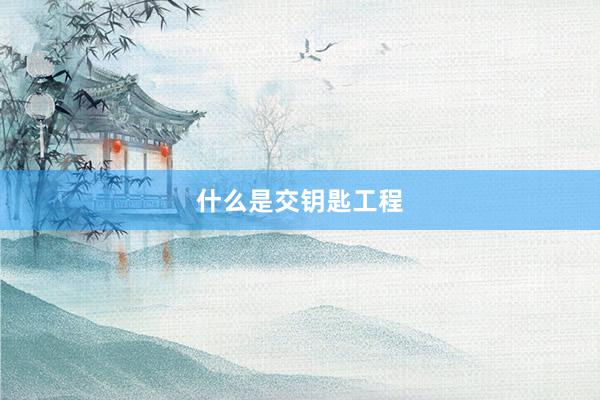 什么是交钥匙工程